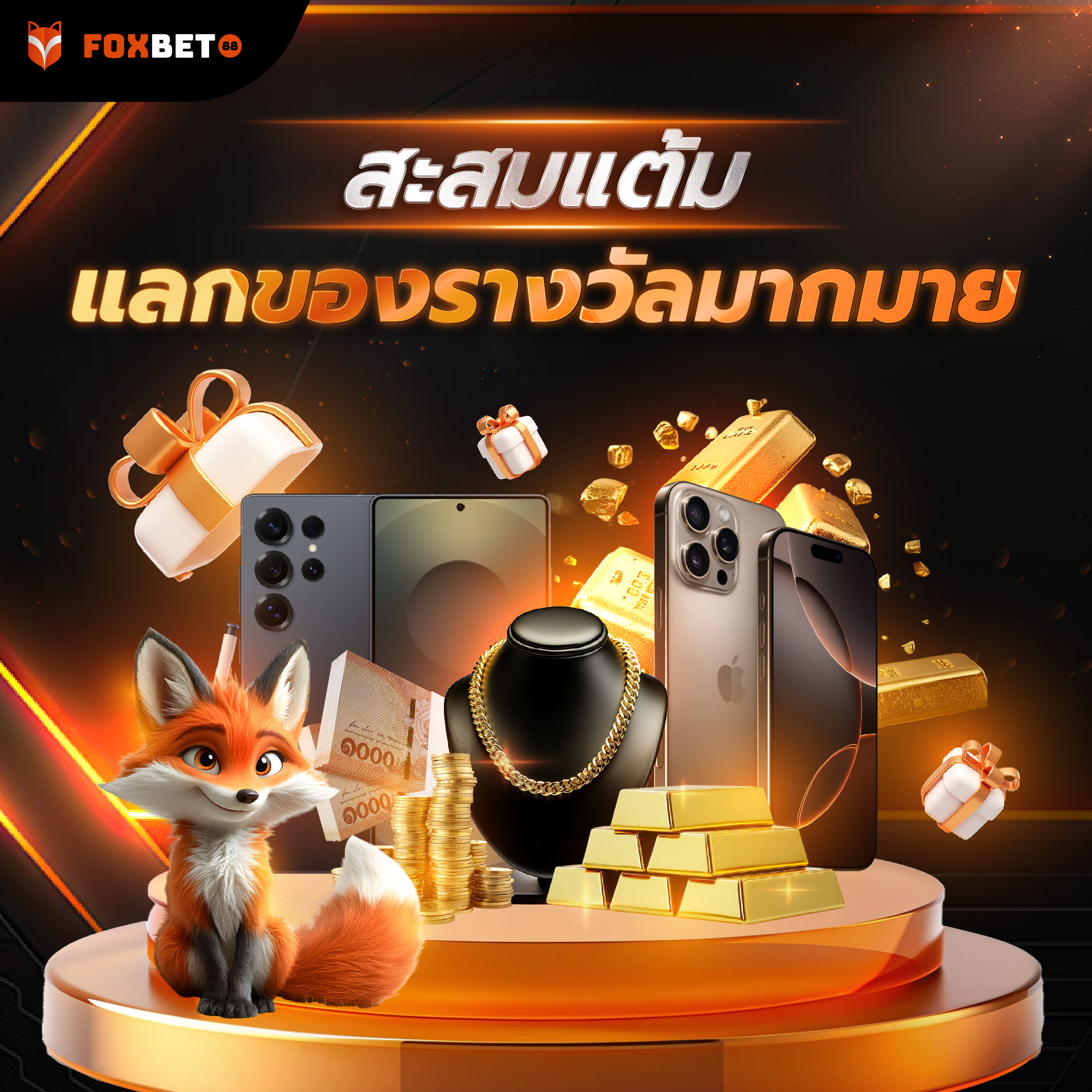 สะสมแต้ม แลกรางวัลมากมาย