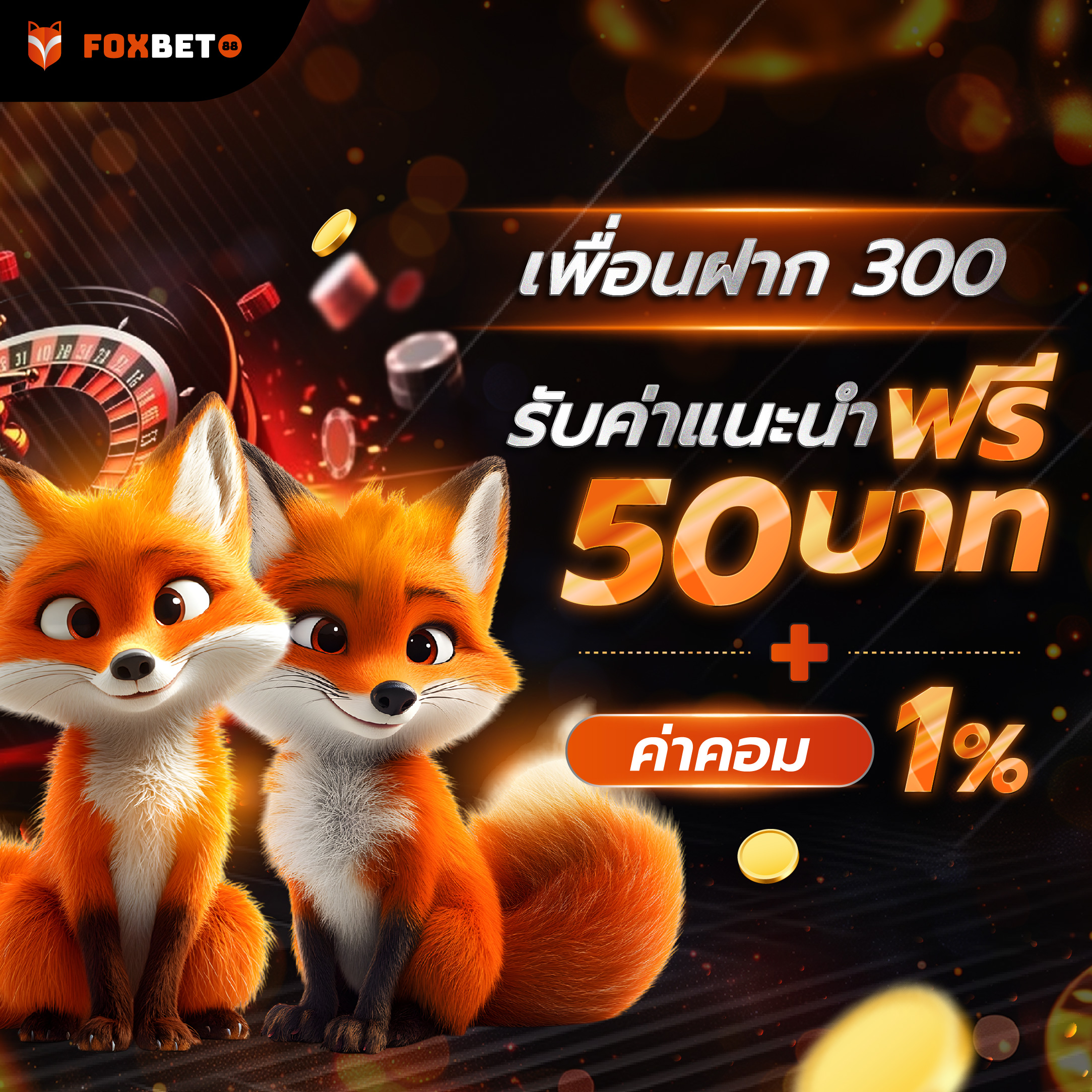 เพื่อนฝาก 300 รับเพิ่มฟรี 50 บาท ค่าคอม 1%