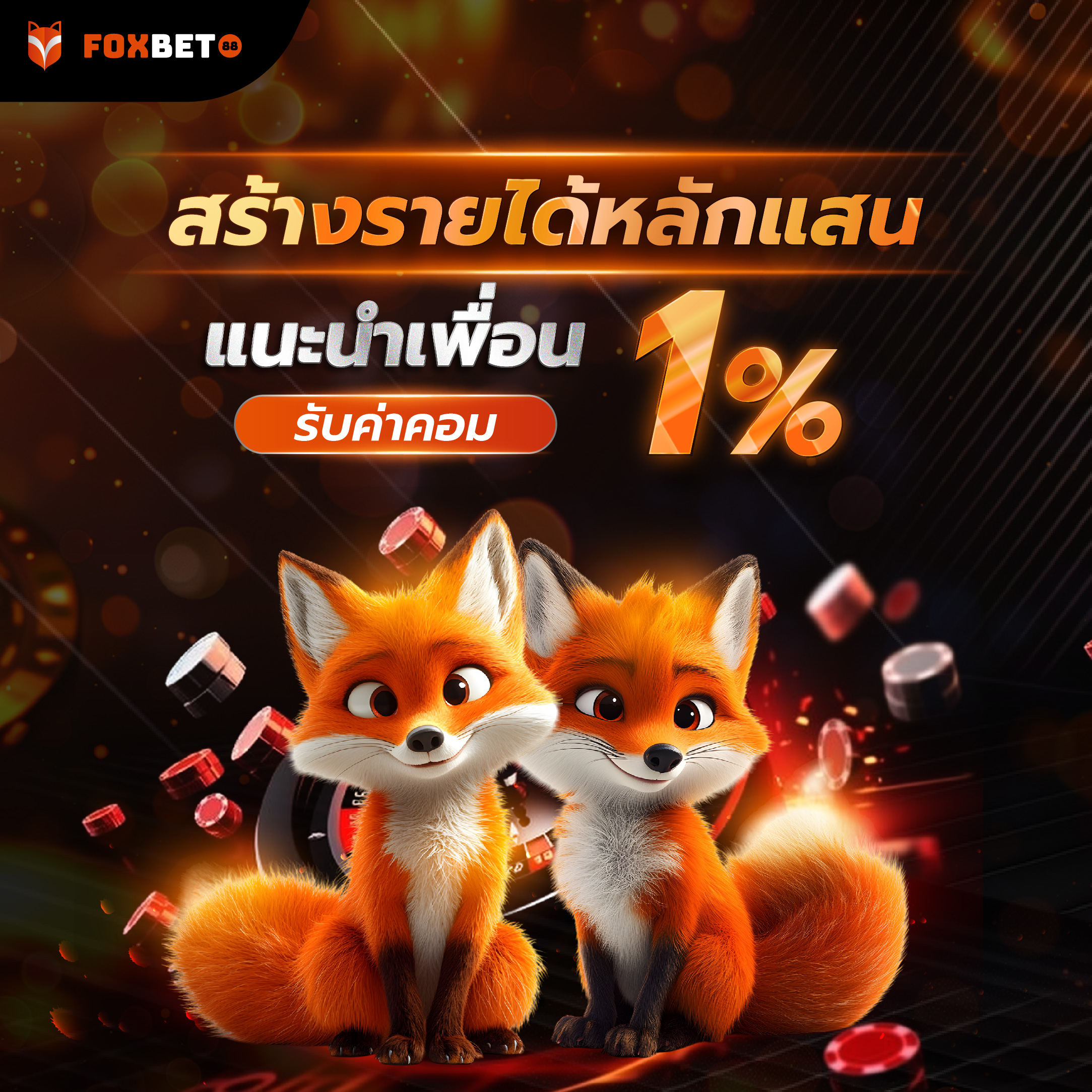 แนะนำเพื่อน รับค่าคอม 1%