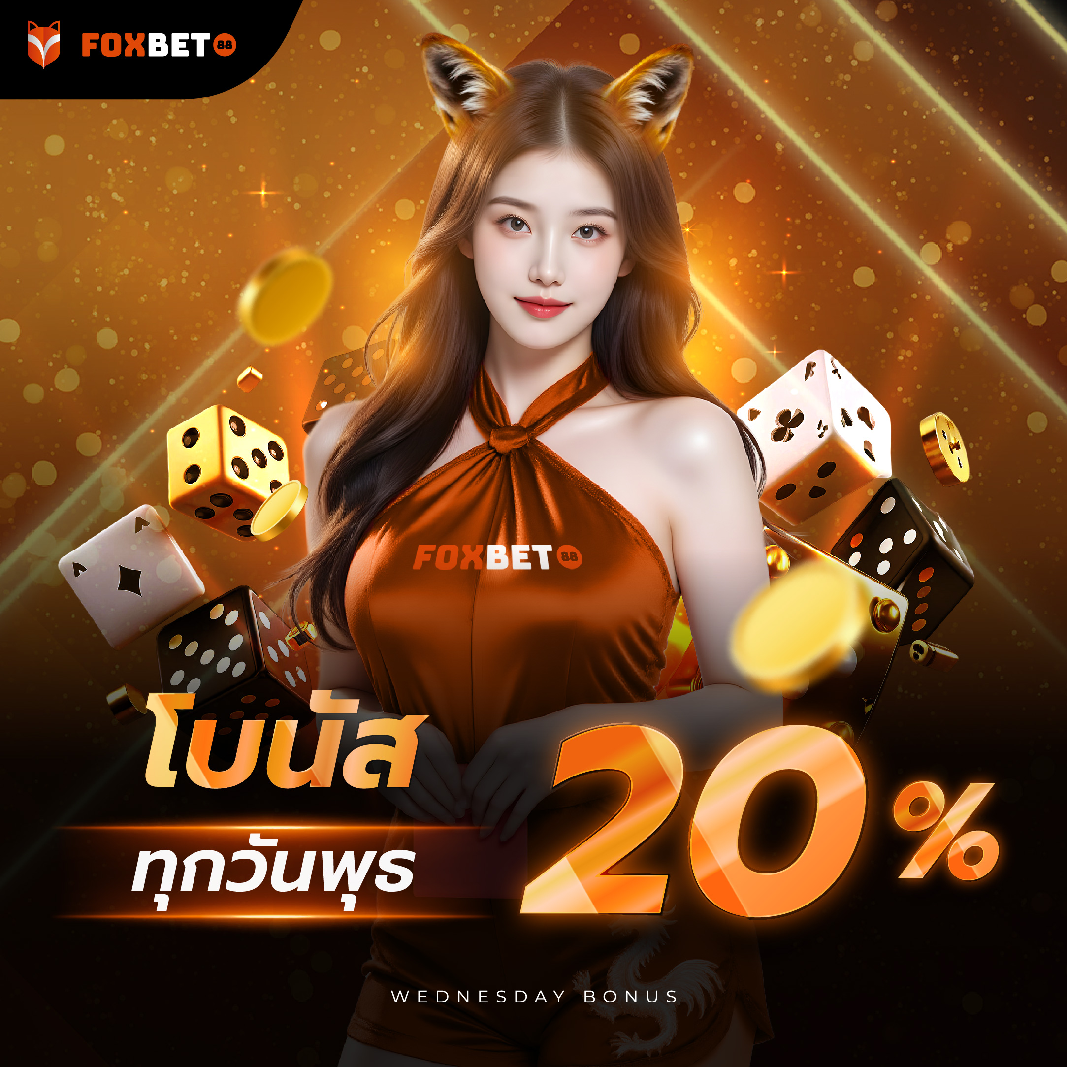 โบนัสพิเศษวันพุธ 20% ทุกสัปดาห์